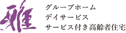 雅　デイサービス・ショートステイ・サービス付き高齢者住宅